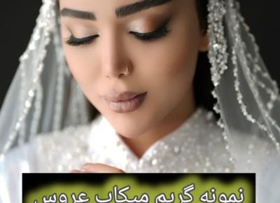 نمونه گریم میکاپ عروس