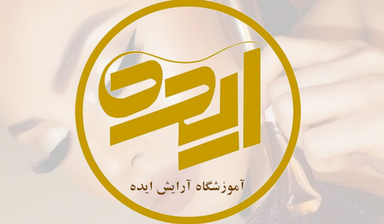 به آموزشگاه آرايش ايده | انجام کلیه خدمات آرایشی کرمانشاه خوش آمديد. 